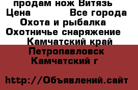 продам нож Витязь › Цена ­ 3 600 - Все города Охота и рыбалка » Охотничье снаряжение   . Камчатский край,Петропавловск-Камчатский г.